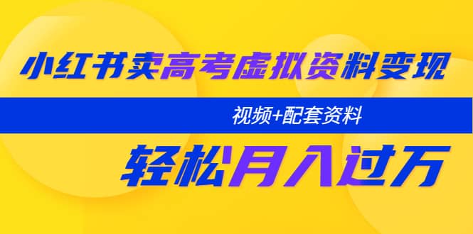 小紅書賣高考虛擬資料變現(xiàn)分享課：輕松月入過萬（視頻 配套資料）插圖