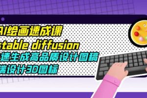 AI繪畫速成課stable diffusion，快速生成高品質設計圖稿、B端設計3D圖標