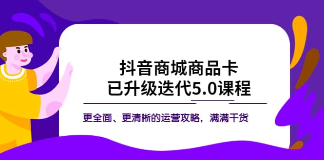 抖音商城商品卡·已升級迭代5.0課程：更全面、更清晰的運(yùn)營攻略，滿滿干貨插圖
