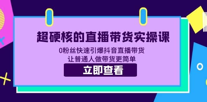超硬核的直播帶貨實(shí)操課 0粉絲快速引爆抖音直播帶貨 讓普通人做帶貨更簡(jiǎn)單插圖