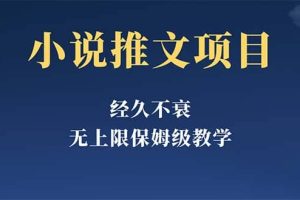 經(jīng)久不衰的小說推文項目，單號月5-8k，保姆級教程，純小白都能操作