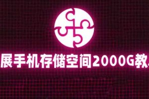通過掛載阿里云盤，把手機存儲空間擴展到2000G【詳細教程】