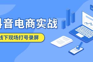 抖音電商實(shí)戰(zhàn)5月10號(hào)線下現(xiàn)場(chǎng)打號(hào)錄屏，從100多人錄的，總共41分鐘