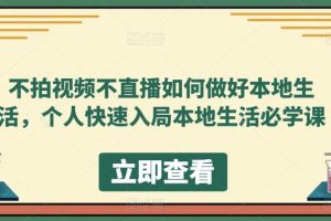 不拍視頻不直播如何做好本地同城生活，個(gè)人快速入局本地生活必學(xué)課