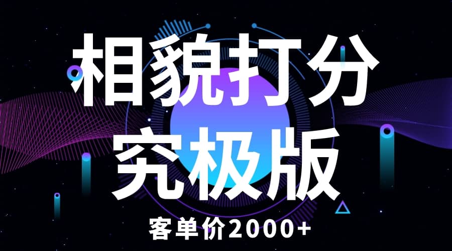 相貌打分究極版，客單價2000 純新手小白就可操作的項目插圖