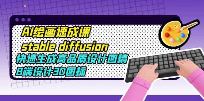 AI繪畫速成課stable diffusion，快速生成高品質設計圖稿、B端設計3D圖標插圖
