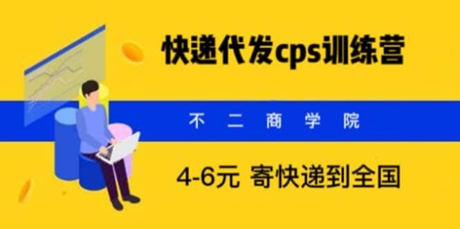 快遞代發CPS，月入萬元，不起眼卻很賺錢的信息差項目插圖