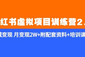 《小紅書虛擬項目訓(xùn)練營2.0-更新》私域變現(xiàn) 月變現(xiàn)2W 附配套資料 培訓(xùn)課程