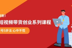 某培訓售價980的抖音短視頻帶貨創業系列課程 學會做號5步法 心中不慌