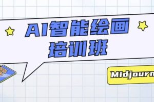 AI智能繪畫培訓(xùn)班：從0到1從熟悉AI的工具到熟練生成自己設(shè)計(jì)作品的AI繪畫課