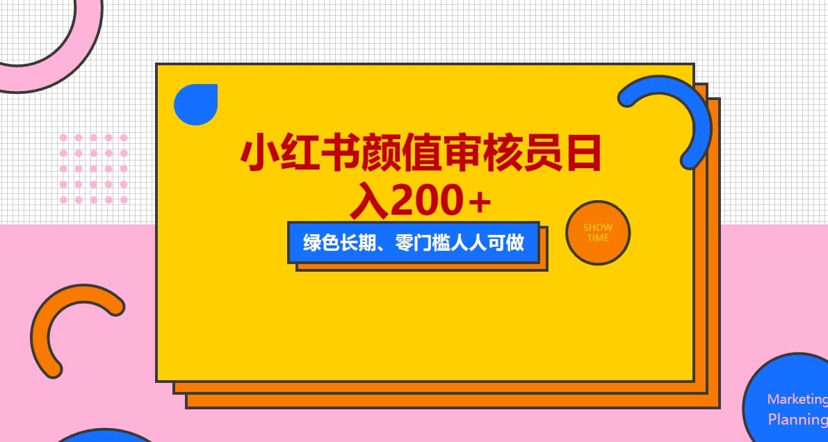 人人能做的小紅書美女審核員，每天看帥哥美女就能日入200 外面收費1280插圖