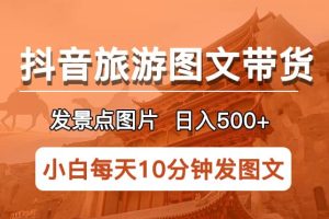 抖音旅游圖文帶貨項(xiàng)目，每天半小時(shí)發(fā)景點(diǎn)圖片日入500 長期穩(wěn)定項(xiàng)目