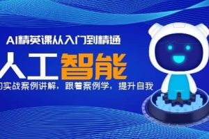 AI精英課從入門到精通，豐富的實戰案例講解，跟著案例學，提升自我
