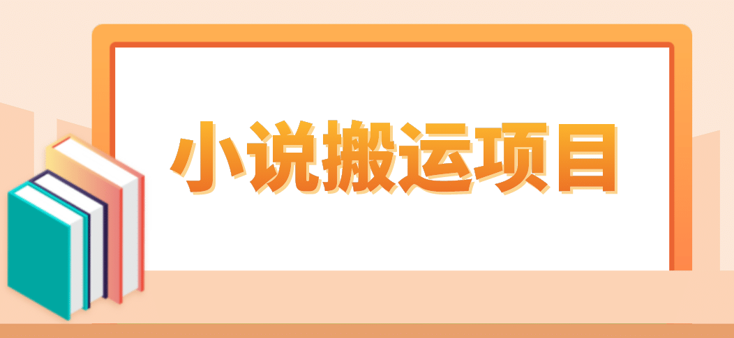 簡(jiǎn)單粗暴單機(jī)每天10到50，聽潮閣學(xué)社暴力搬運(yùn) 2分鐘一條小說(shuō)推文視頻教程完整版插圖