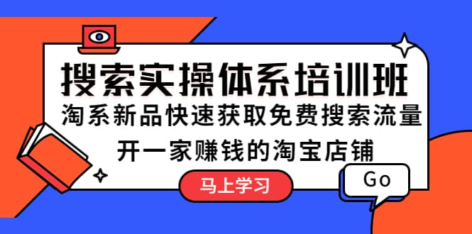 搜索實操體系培訓(xùn)班：淘系新品快速獲取免費搜索流量 開一家賺錢的淘寶店鋪插圖