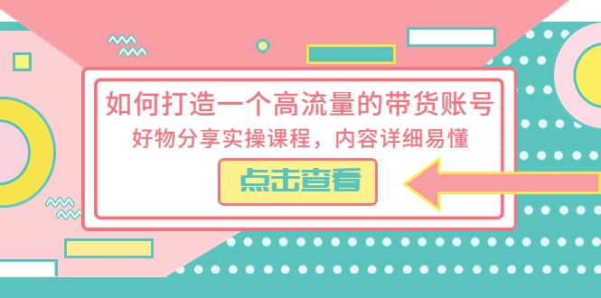 如何打造一個高流量的帶貨賬號，好物分享實操課程，內容詳細易懂插圖