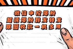 外面收費688微信中控爆粉超級爆粉群發轉發跟圈收款一機多用【腳本 教程】