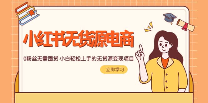 2023小紅書·無貨源電商1.0，0粉絲無需囤貨 小白輕松上手的無貨源變現項目插圖