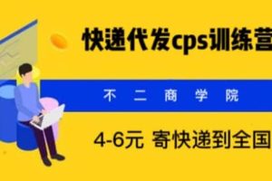 快遞代發CPS，月入萬元，不起眼卻很賺錢的信息差項目