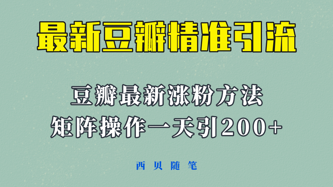 矩陣操作，一天引流200 ，23年最新的豆瓣引流方法！插圖