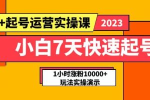 小白7天快速起號：dou 起號運營實操課，實戰(zhàn)1小時漲粉10000 玩法演示