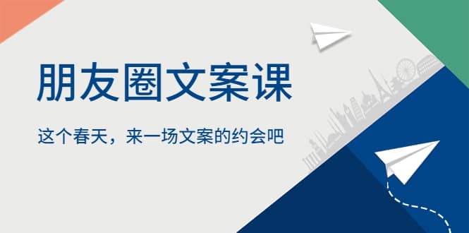 朋友圈文案課，這個春天，來一場文案的約會吧插圖