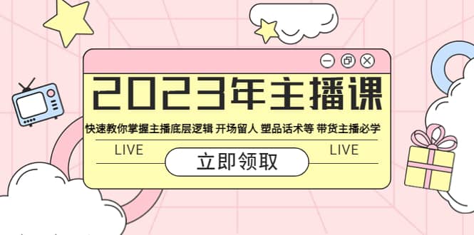 2023年主播課 快速教你掌握主播底層邏輯 開場留人 塑品話術等 帶貨主播必學插圖