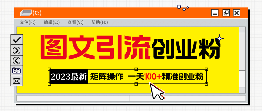 2023最新圖文引流創(chuàng)業(yè)粉教程，矩陣操作，日引100 精準創(chuàng)業(yè)粉插圖