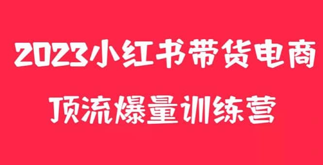 小紅書電商爆量訓練營，月入3W ！可復制的獨家養(yǎng)生花茶系列玩法插圖