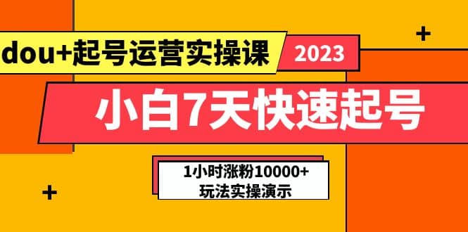 小白7天快速起號：dou 起號運營實操課，實戰(zhàn)1小時漲粉10000 玩法演示插圖