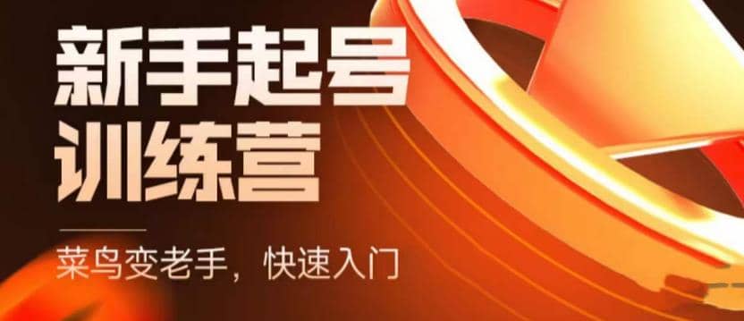 抖音電商-新手起號特訓(xùn)營，菜鳥變老手 快速入門 新手商家超全入門課程大全插圖
