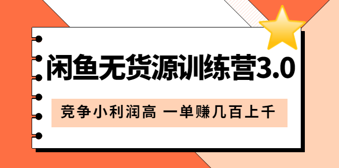閑魚無貨源訓(xùn)練營3.0：競爭小利潤高 一單賺幾百上千（教程 手冊）第3次更新插圖