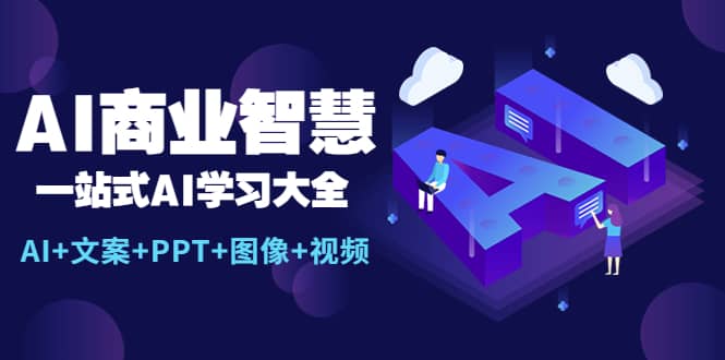 AI商業智慧：一站式AI學習大全【AI 文案 PPT 圖像 視頻】插圖