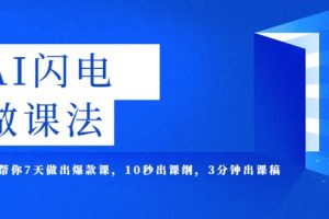 AI·閃電·做課法，用AI幫你7天做出爆款課，10秒出課綱，3分鐘出課稿