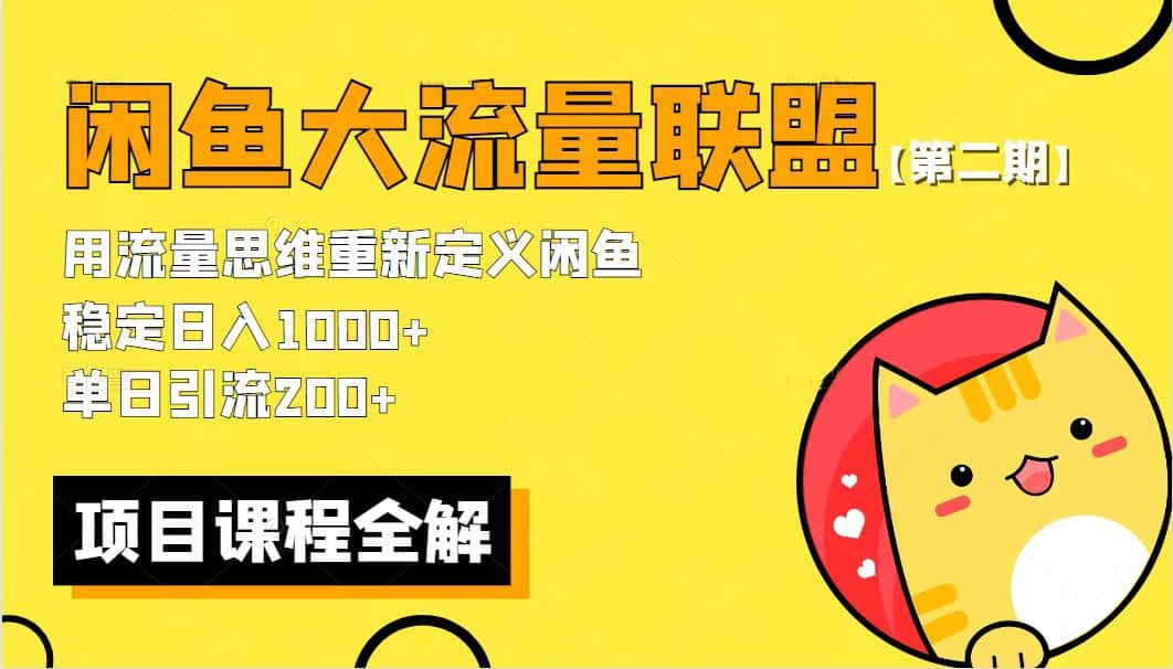 【第二期】最新閑魚大流量聯(lián)盟騷玩法，單日引流200 ，穩(wěn)定日入1000插圖