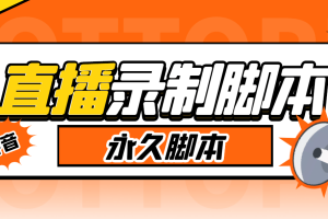 搬運必備-收費199多平臺直播錄制工具 實時錄制高清視頻自動下載-腳本 教程