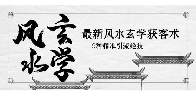 最新風(fēng)水玄學(xué)-獲客術(shù)，9種精準(zhǔn)引流絕技（專題課）插圖
