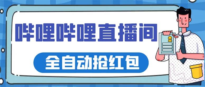 最新嗶哩嗶哩直播間全自動(dòng)搶紅包掛機(jī)項(xiàng)目，單號(hào)5-10 【腳本 詳細(xì)教程】插圖
