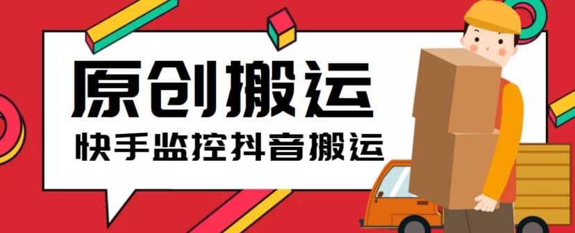 最新快手搬運(yùn)抖音作品腳本，實(shí)時(shí)監(jiān)控一鍵搬運(yùn)輕松原創(chuàng)【軟件 詳細(xì)教程】插圖