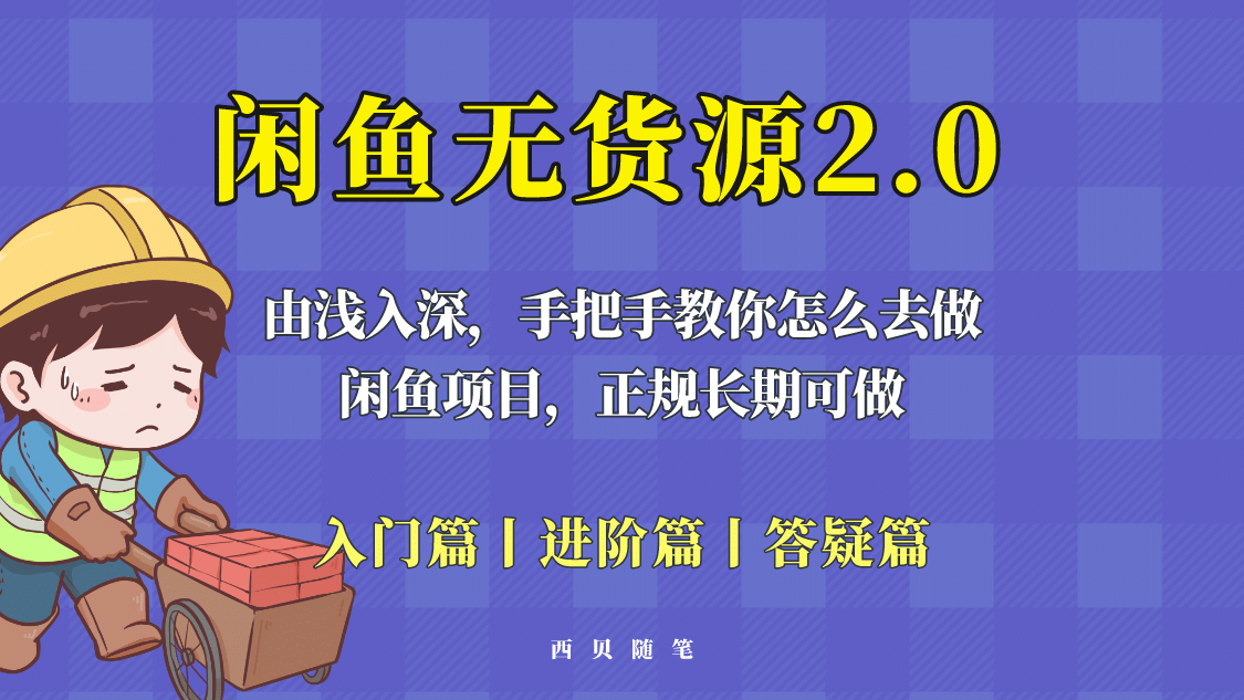 閑魚無貨源最新玩法，從入門到精通，由淺入深教你怎么去做插圖