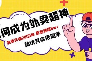 餐飲人必看-如何成為外賣超神 外賣月銷2000單 營(yíng)業(yè)額超8w 秘訣其實(shí)很簡(jiǎn)單