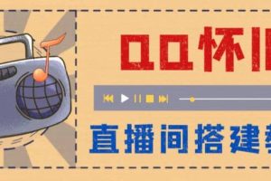 外面收費(fèi)299懷舊QQ直播視頻直播間搭建 直播當(dāng)天就能見(jiàn)收益【軟件 教程】
