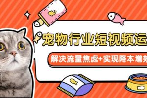 寵物/行業(yè)短視頻運(yùn)營(yíng) 流量增長(zhǎng)的一層窗戶紙 解決流量焦慮 實(shí)現(xiàn)降本增效