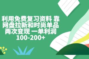 利用免費(fèi)復(fù)習(xí)資料 靠網(wǎng)盤拉新和時(shí)尚單品兩次變現(xiàn) 一單利潤(rùn)100-200