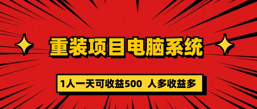 重裝項(xiàng)目電腦系統(tǒng)零元成本長(zhǎng)期可擴(kuò)展項(xiàng)目：一天可收益500插圖