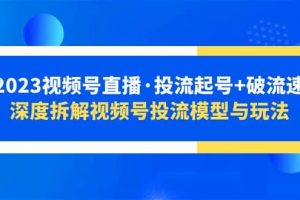 2023視頻號(hào)直播·投流起號(hào) 破流速，深度拆解視頻號(hào)投流模型與玩法