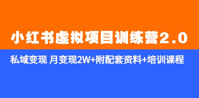 《小紅書虛擬項目訓(xùn)練營2.0-更新》私域變現(xiàn) 月變現(xiàn)2W 附配套資料 培訓(xùn)課程插圖
