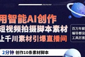 GPT-創(chuàng)作短視頻拍攝腳本素材 2分鐘創(chuàng)作10條素材腳本 讓千川素材引爆直播間