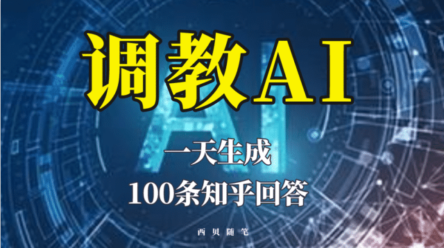 分享如何調教AI，一天生成100條知乎文章回答插圖