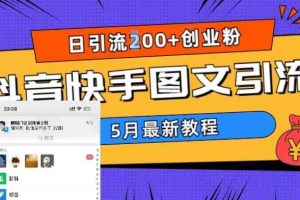 5月超詳細抖音快手圖文引流，日引流200 創(chuàng)業(yè)粉